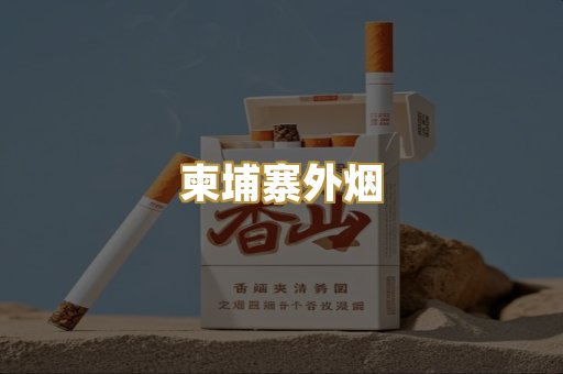 柬埔寨外烟